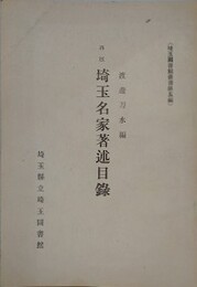 再版 埼玉名家著述目録　（埼玉図書館叢書 5）