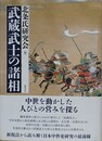 武蔵武士の諸相