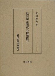 戦国期北関東の地域権力　（戦国史研究叢書 3）