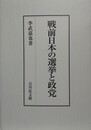 戦前日本の選挙と政党