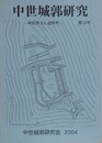 中世城郭史研究 第18号