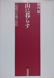 山に暮らす　山梨県の生業と信仰