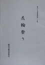 花輪祭り　（鹿角市文化財調査資料 105）