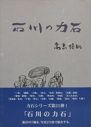 石川の力石