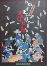 図録　おかげまいりとええじゃないか　幕末・民衆の熱狂