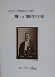 小川一真関係資料目録　行田市郷土博物館収蔵資料目録