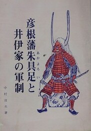 彦根藩朱具足と井伊家の軍制