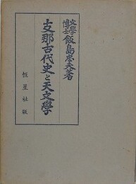 支那古代史と天文学