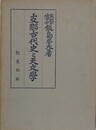 支那古代史と天文学