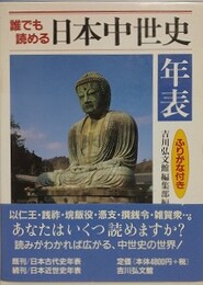 誰でも読める日本中世史年表　ふりがな付き