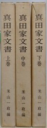 真田家文書　上中下全3巻揃
