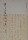 戦国大名今川氏の研究と古文書