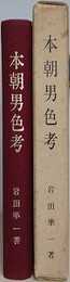 本朝男色考