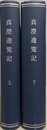 真澄遊覧記（來目路の橋、奥乃手風俗、菴の春秋、伊那の中路、わがこゝろ）/（柳田国男校訂 來目路の橋、柳田国男校訂 奥乃手風俗、柳田国男校訂 菴の春秋、柳田国男校訂 伊那の中路・わがこゝろ）　9冊合本製本済