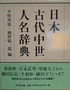 日本古代中世人名辞典