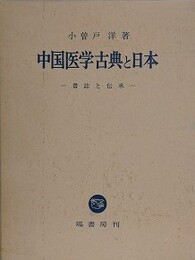 中国医学古典と日本　書誌と伝承
