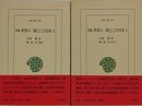 増補 世界の一環としての日本　全2冊揃　（東洋文庫）