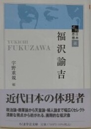 近代日本思想選　福沢諭吉　（ちくま学芸文庫）