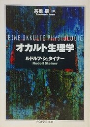 オカルト生理学　（ちくま学芸文庫）