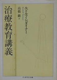 治療教育講義　（ちくま学芸文庫）