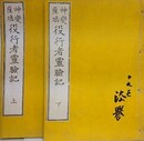 神変薩?　役行者霊験記　2冊揃