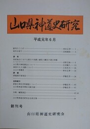山口県神道史研究　創刊号～26号　26冊組