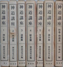 神道講座　全7冊揃　（新装版）