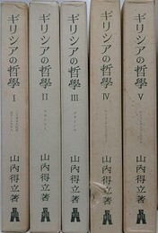ギリシアの哲学　全5冊揃　