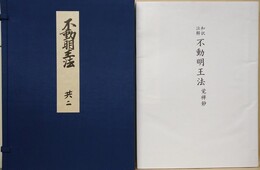 和訳注解　不動明王法　覚禅鈔