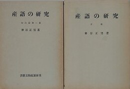 産語の研究　校注篇 第一冊/草稿　2冊組