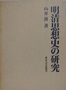 明清思想史の研究