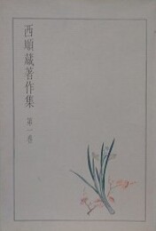 西順蔵著作集 第1巻