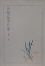 西順蔵著作集 第1巻