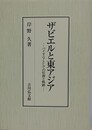ザビエルと東アジア　パイオニアとしての任務と軌跡