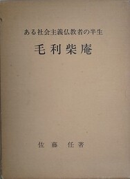 ある社会主義仏教者の半生　毛利柴庵
