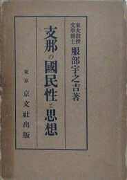 支那の国民性と思想