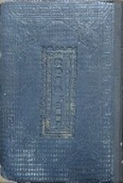 政治真論　一名主辨妄