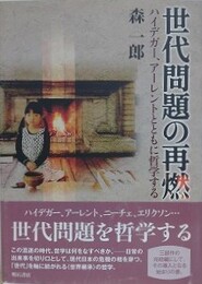 世代問題の再燃　ハイデガー、アーレントとともに哲学する