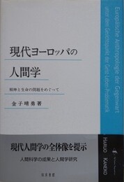 現代ヨーロッパの人間学　精神と生命の問題をめぐって