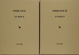 「里修験の研究」/「里修験の研究 続」　2冊組