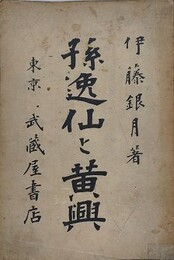 孫逸仙と黄興　（内編 屬編 外編）