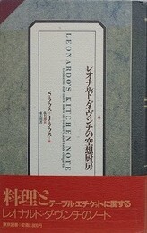 レオナルド・ダ・ヴィンチの空想厨房