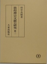 敦煌禅宗文献の研究　第二