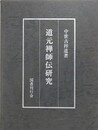 道元禅師伝研究