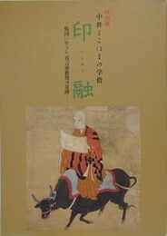 図録　特別展　中世横浜の学僧　印融　戦国に生きた真言密教僧の足跡