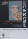 江戸遊民の擾乱　転換期日本の民衆文化と権力