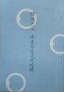 贈従五位　本木昌造先生略伝