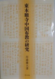 東本願寺中国布教の研究
