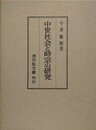 中世社会と時宗の研究