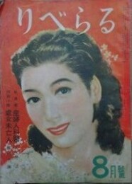 りべらる　（4巻8号/昭和24年7月）　【表紙：中尾進　歌舞伎図会：女團七/女殺油地獄（絵：岩田専太郎）　田村泰次郎　角田喜久雄　富田常雄】
